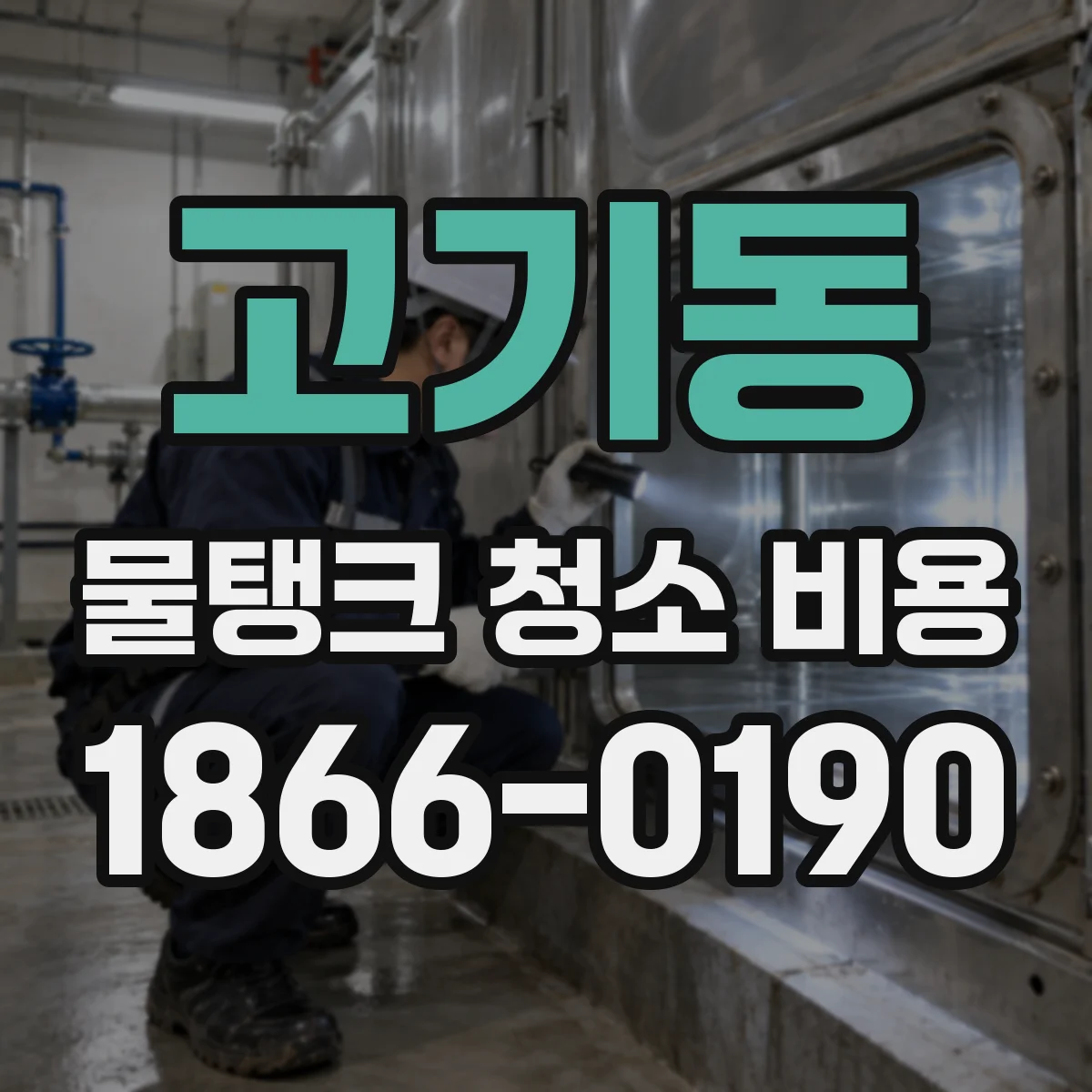 고기동 물탱크 청소 비용