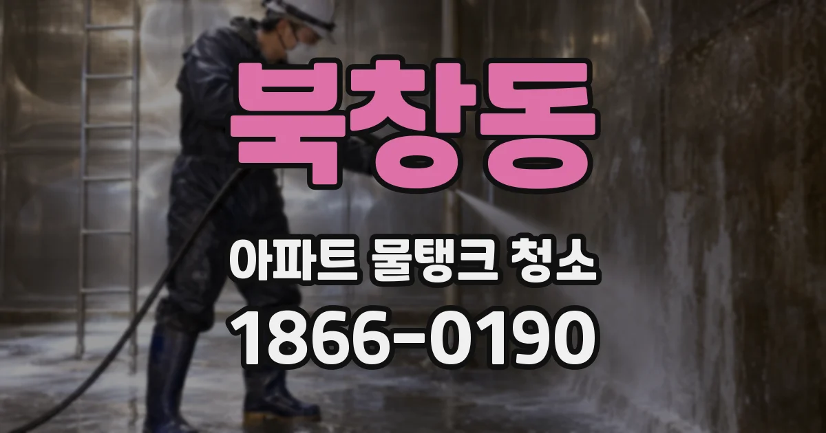 북창동 아파트 물탱크 청소