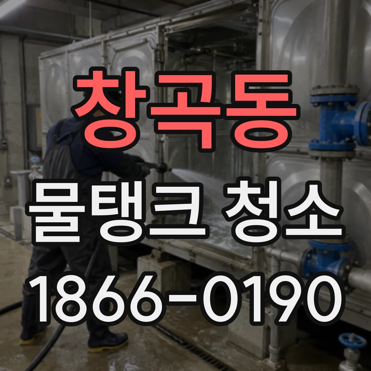창곡동 물탱크 청소