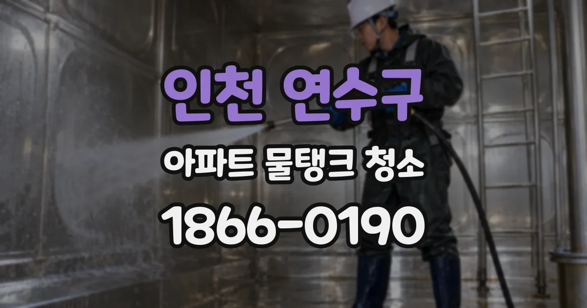 인천 연수구 아파트 물탱크 청소