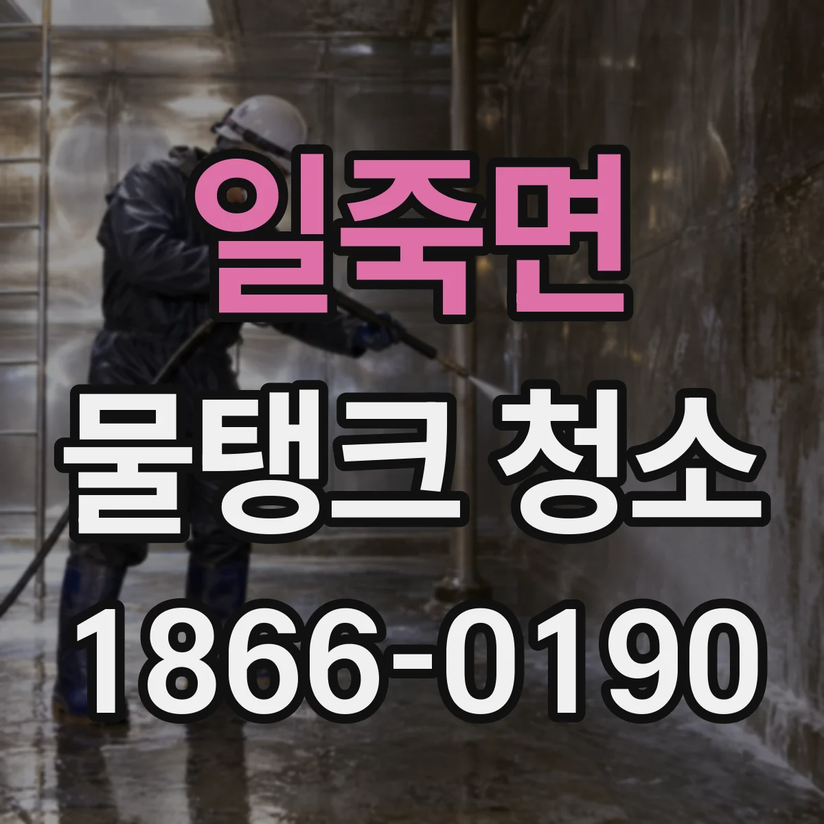 일죽면 물탱크 청소