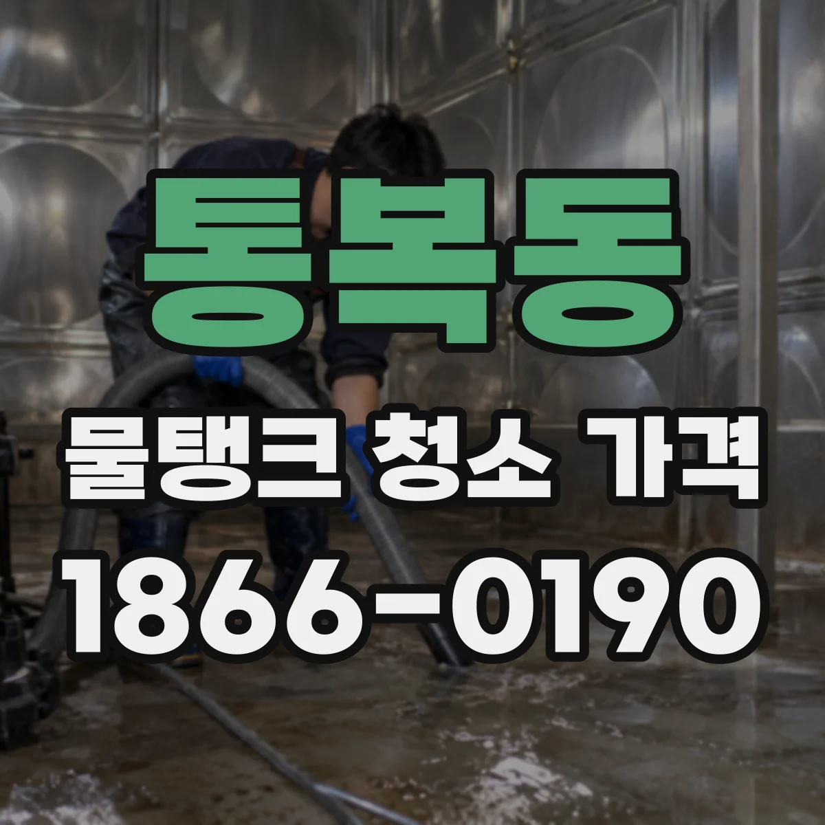 통복동 물탱크 청소 가격