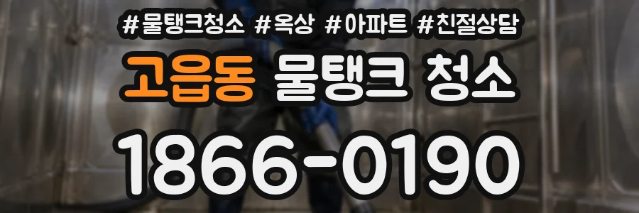 고읍동 물탱크 청소
