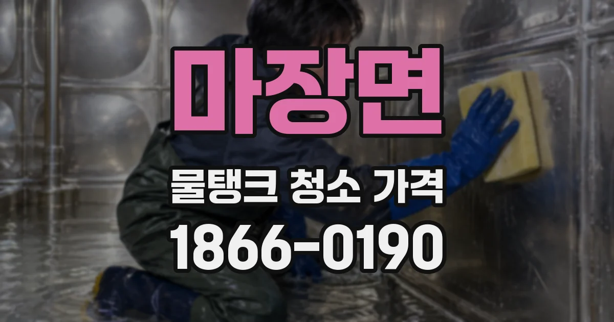 마장면 물탱크 청소 가격