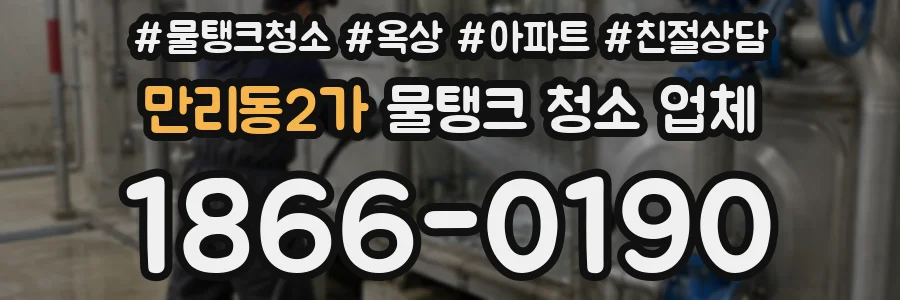 만리동2가 물탱크 청소 업체