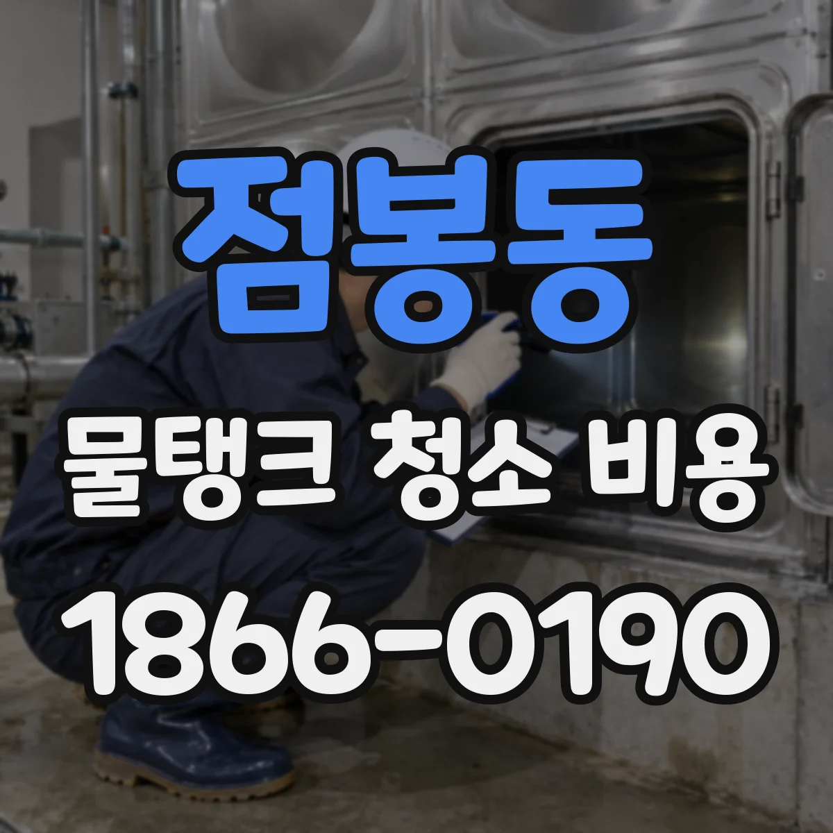 점봉동 물탱크 청소 비용