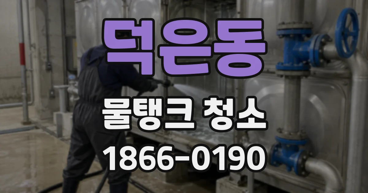 덕은동 물탱크 청소