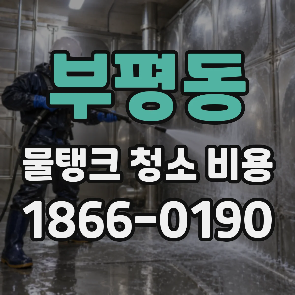 부평동 물탱크 청소 비용