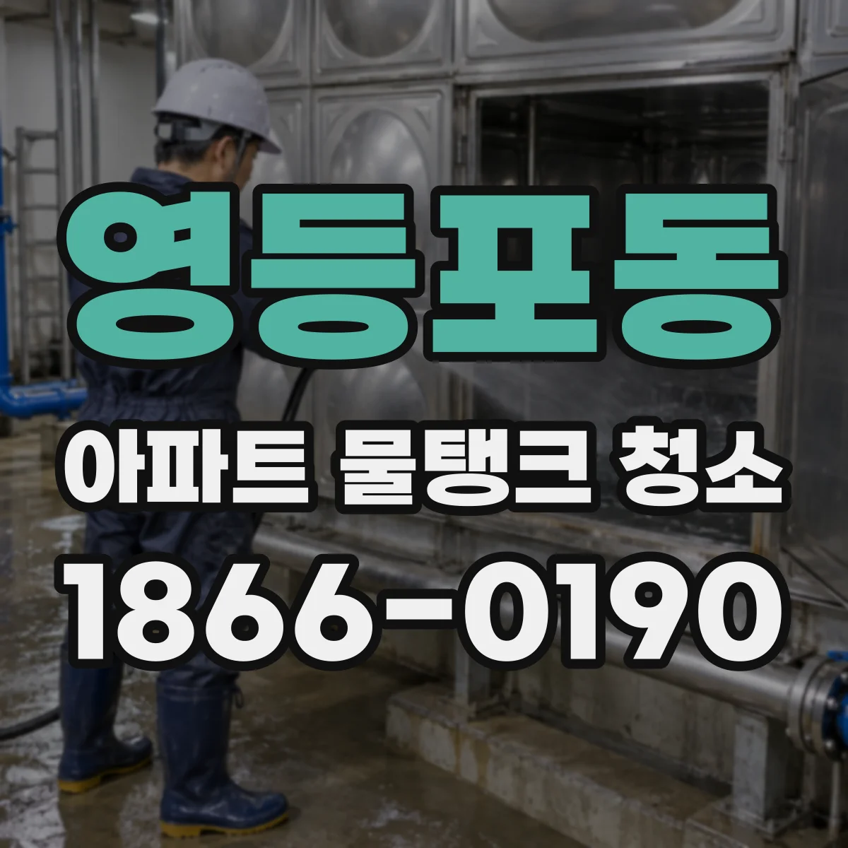 영등포동 아파트 물탱크 청소