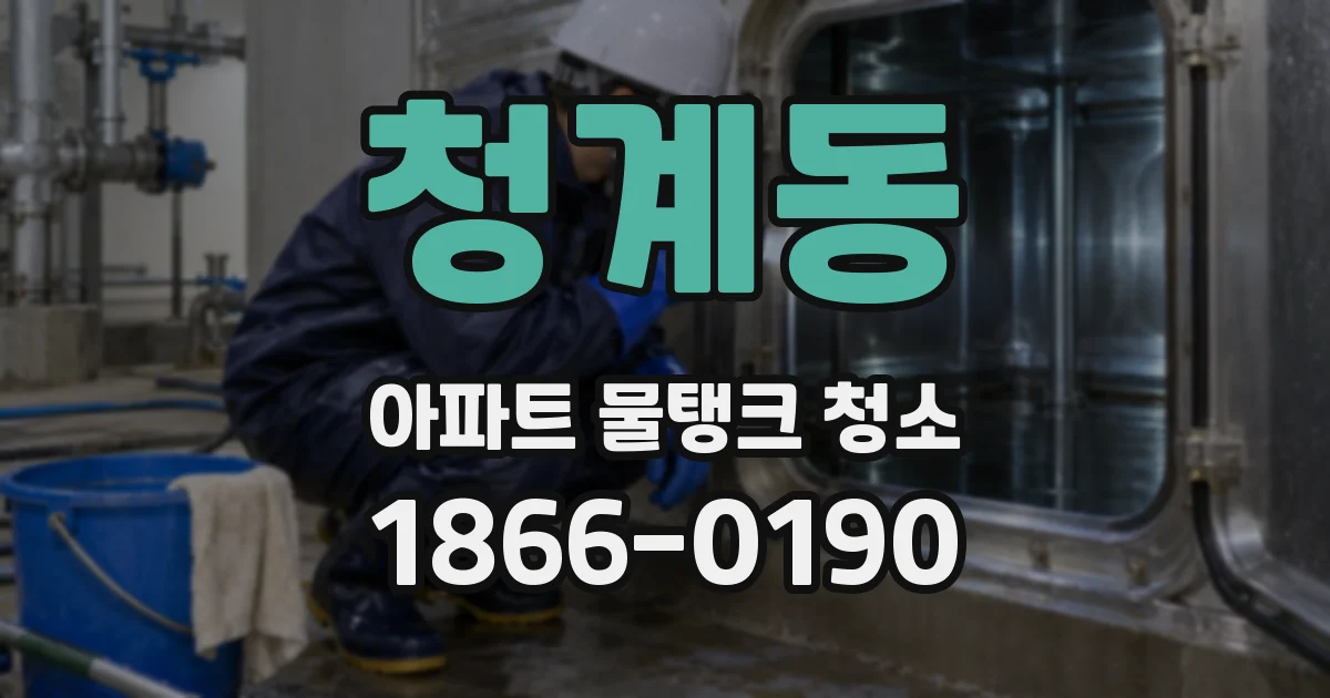 청계동 아파트 물탱크 청소