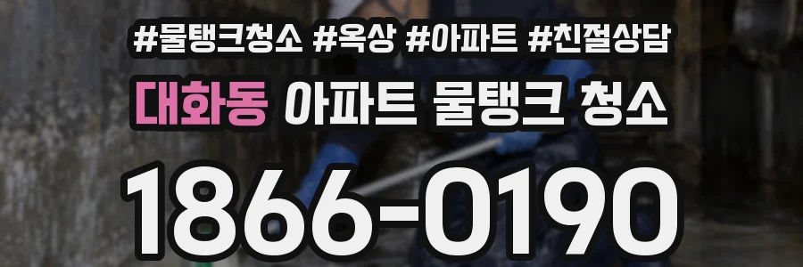 대화동 아파트 물탱크 청소