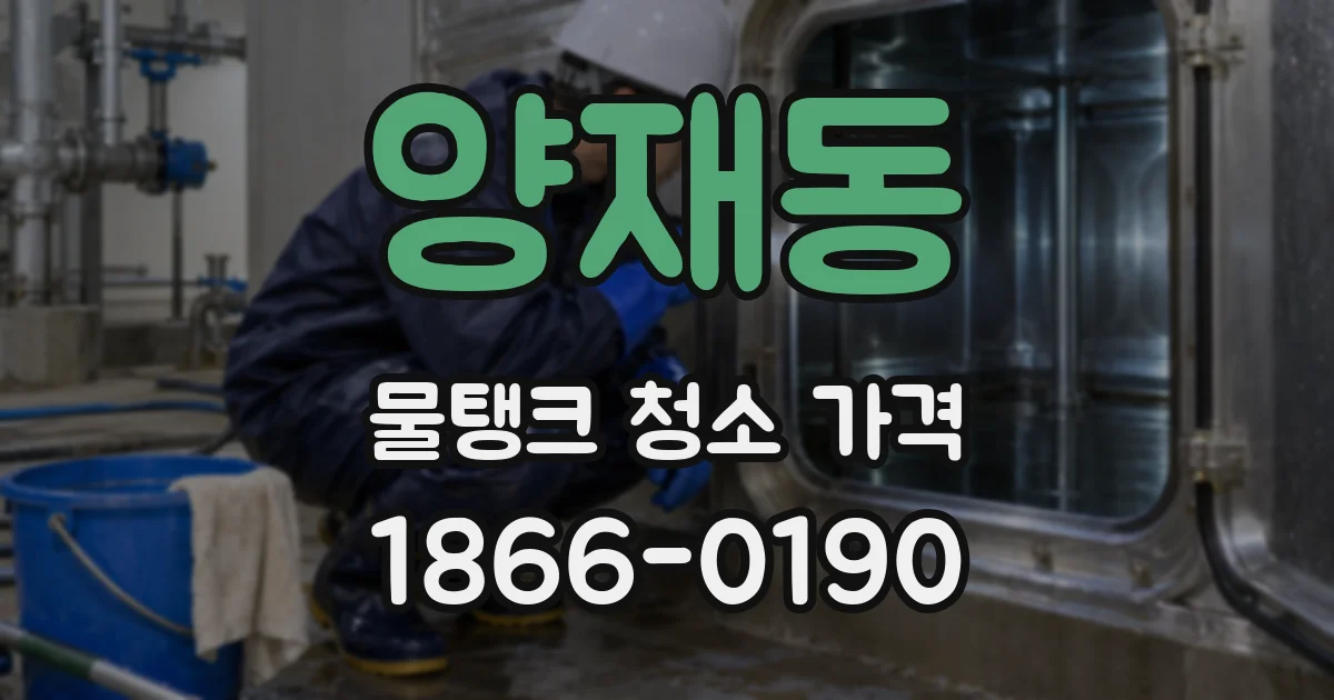 양재동 물탱크 청소 가격