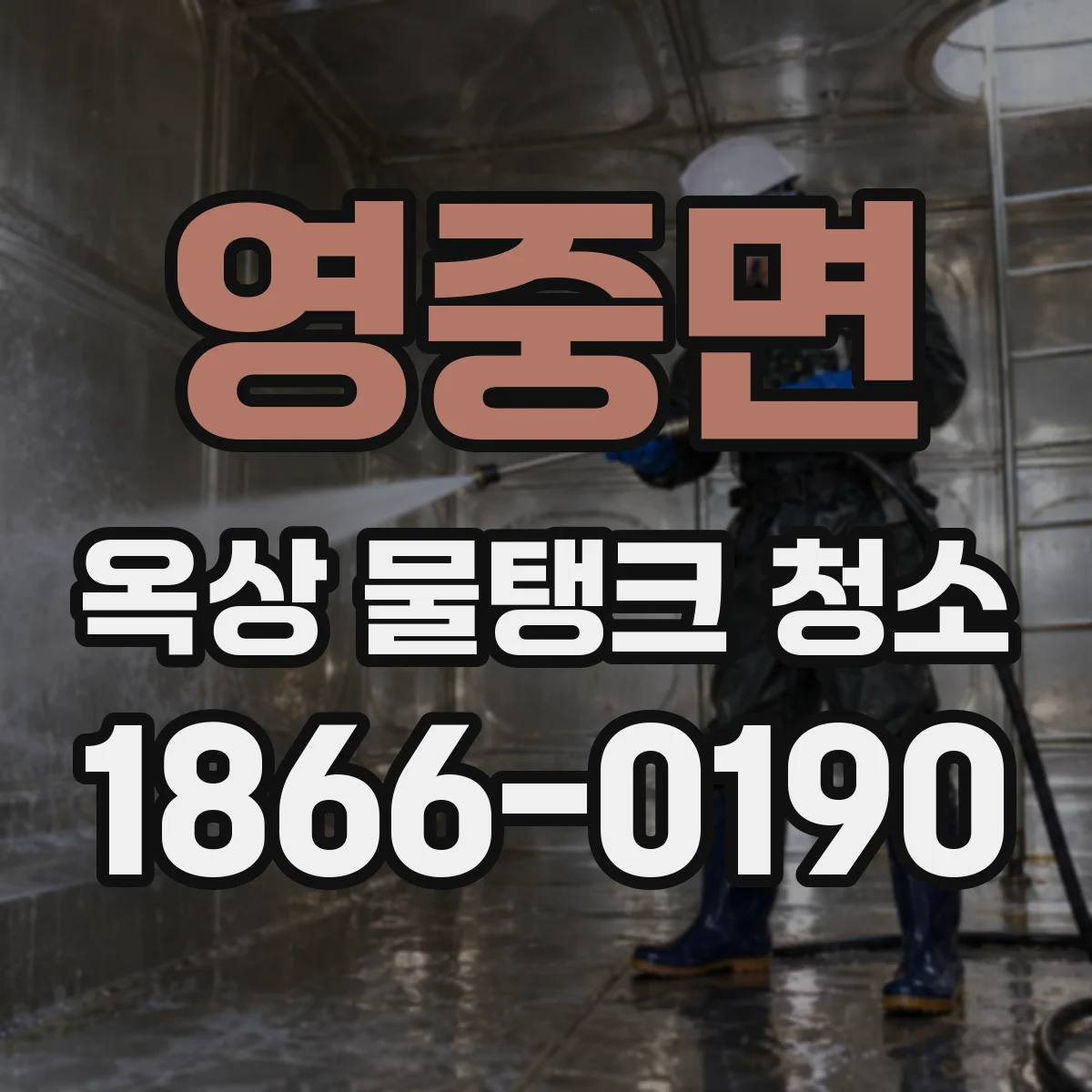 영중면 옥상 물탱크 청소