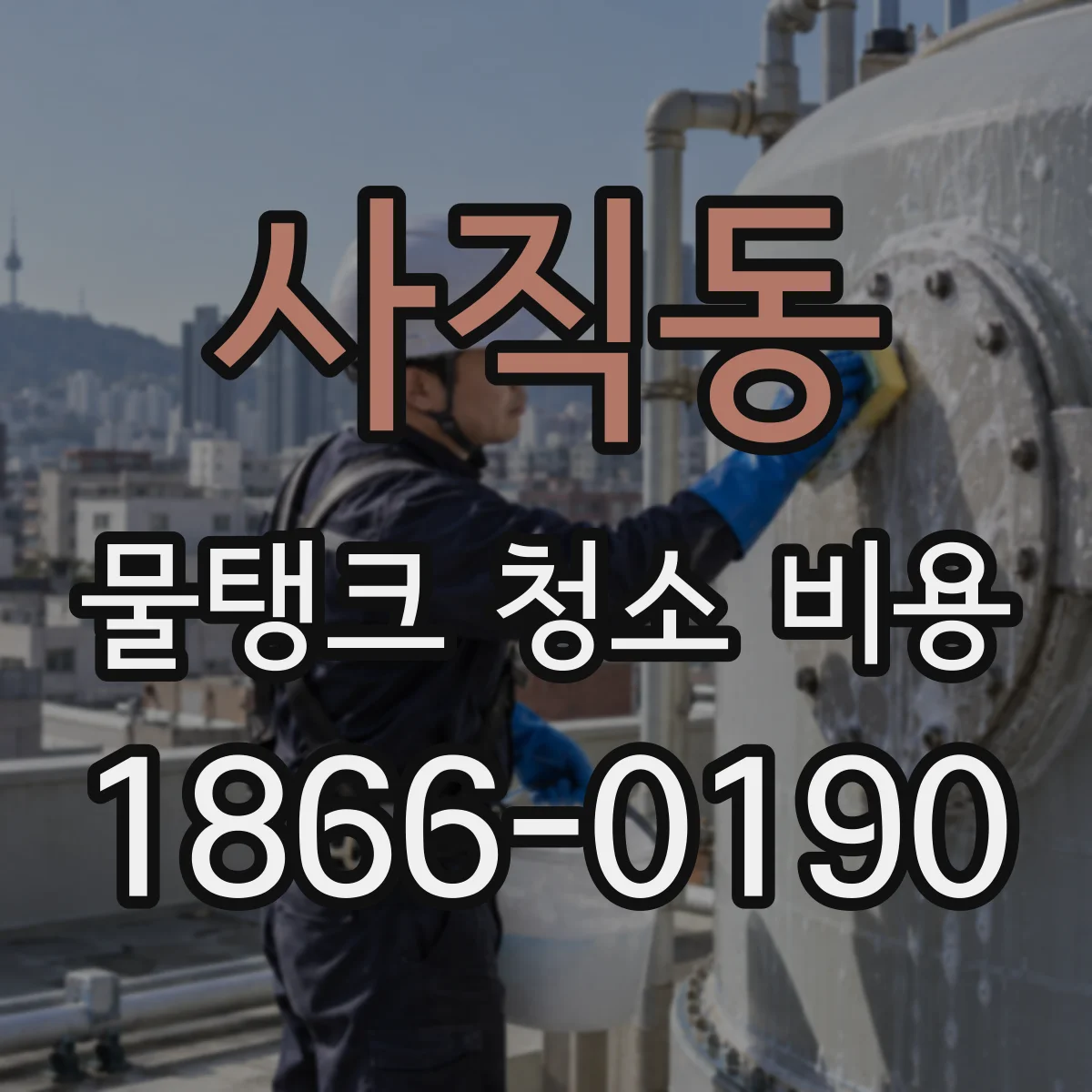 사직동 물탱크 청소 비용