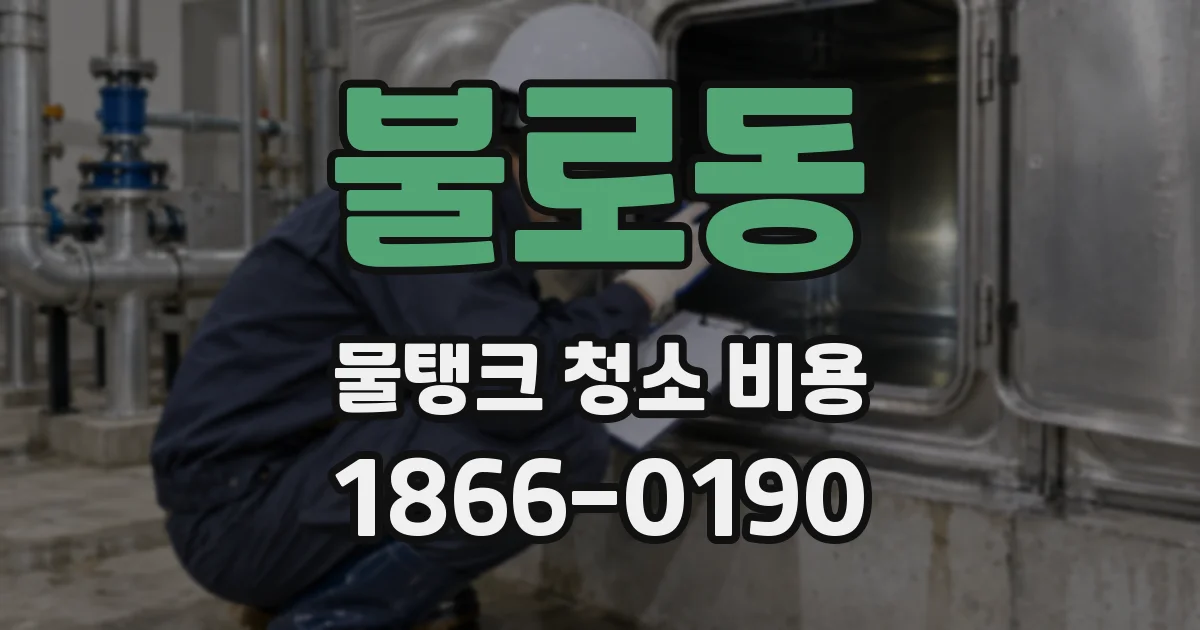 불로동 물탱크 청소 비용