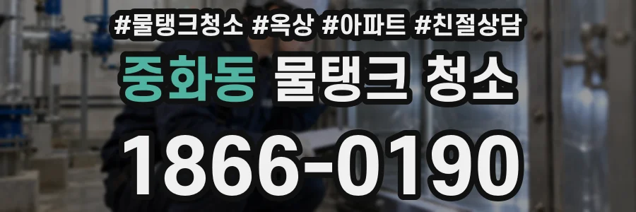 중화동 물탱크 청소