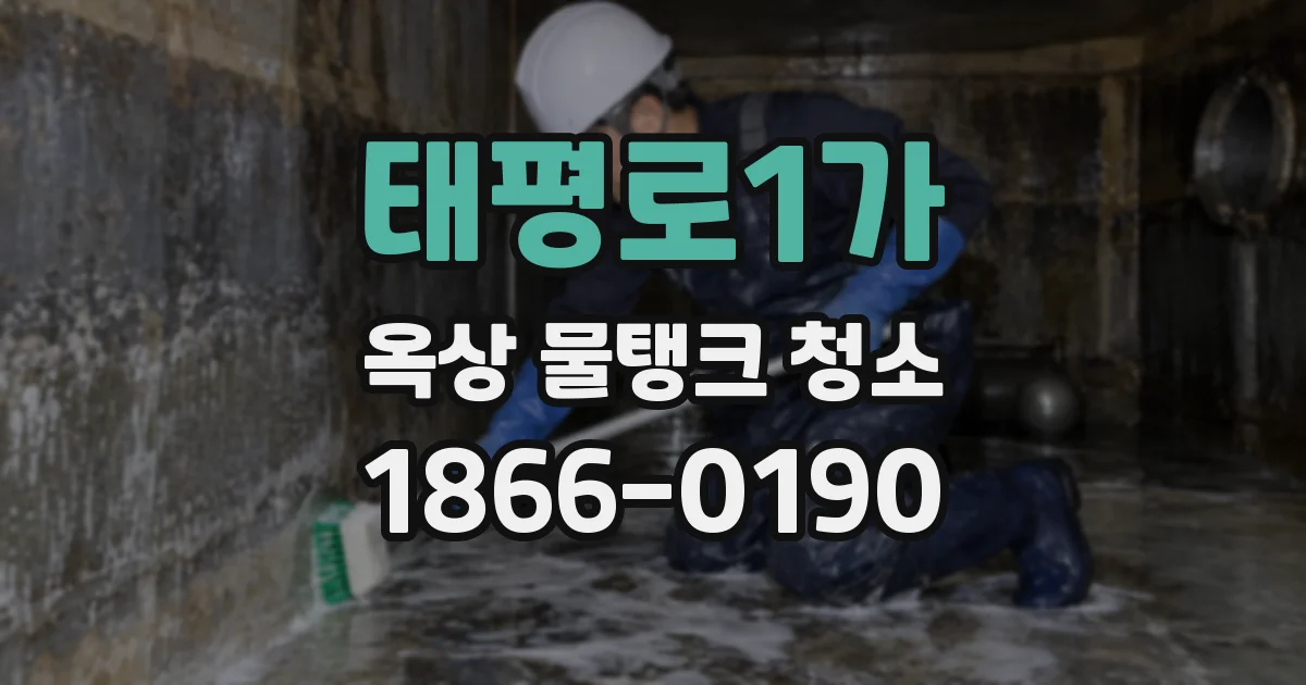 태평로1가 옥상 물탱크 청소
