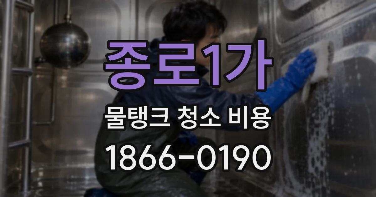 종로1가 물탱크 청소 비용