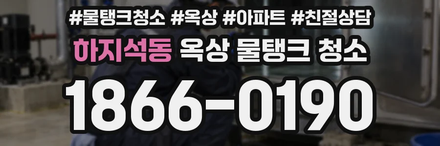 하지석동 옥상 물탱크 청소