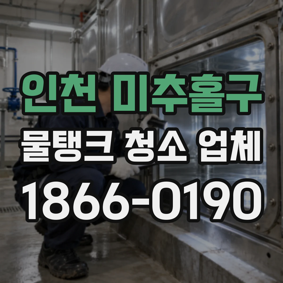 인천 미추홀구 물탱크 청소 업체