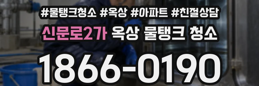 신문로2가 옥상 물탱크 청소