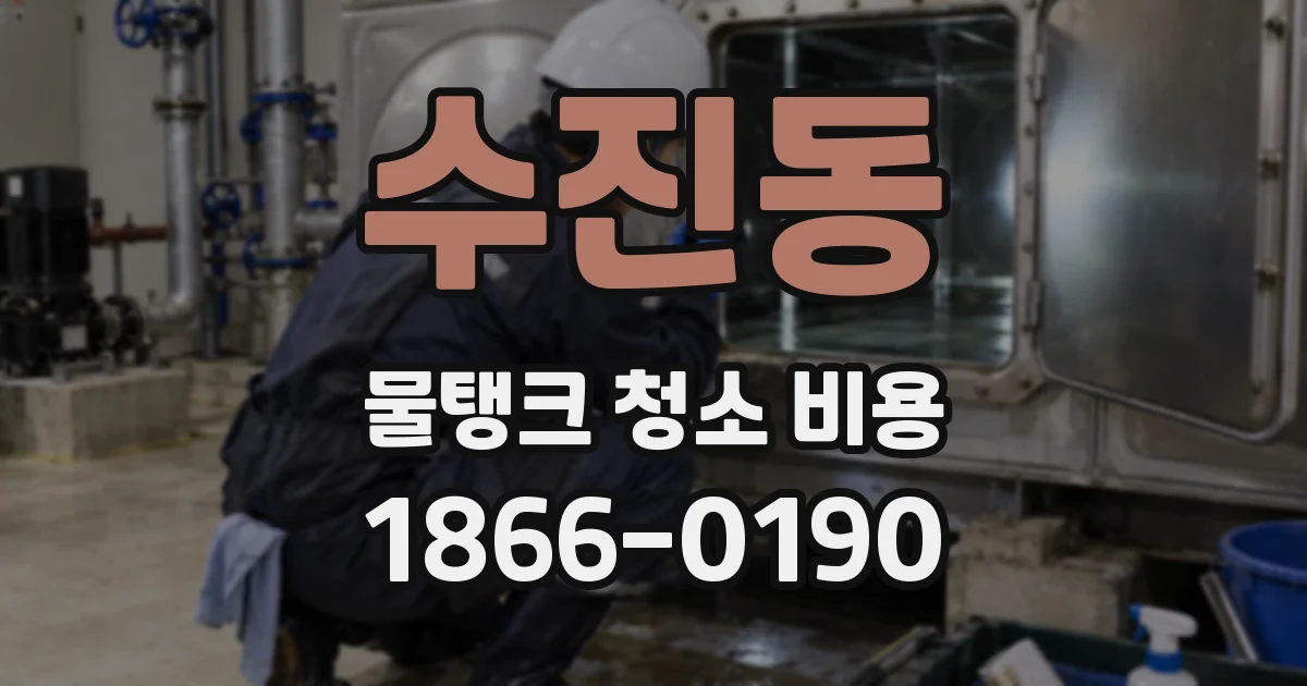 수진동 물탱크 청소 비용
