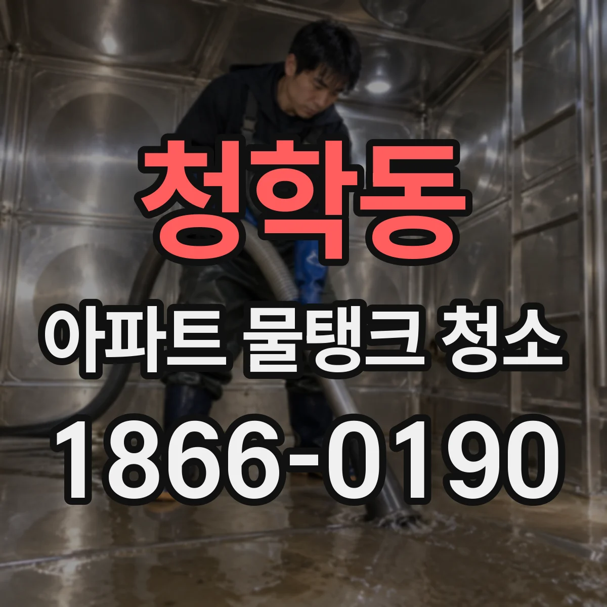 청학동 아파트 물탱크 청소