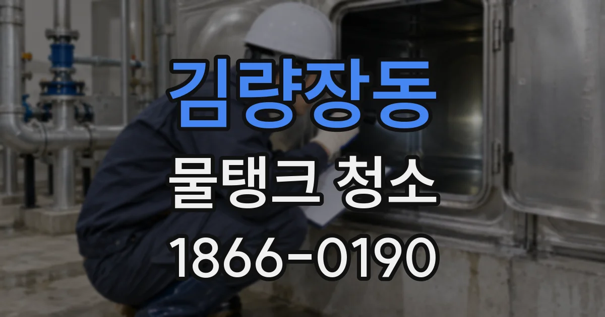 김량장동 물탱크 청소