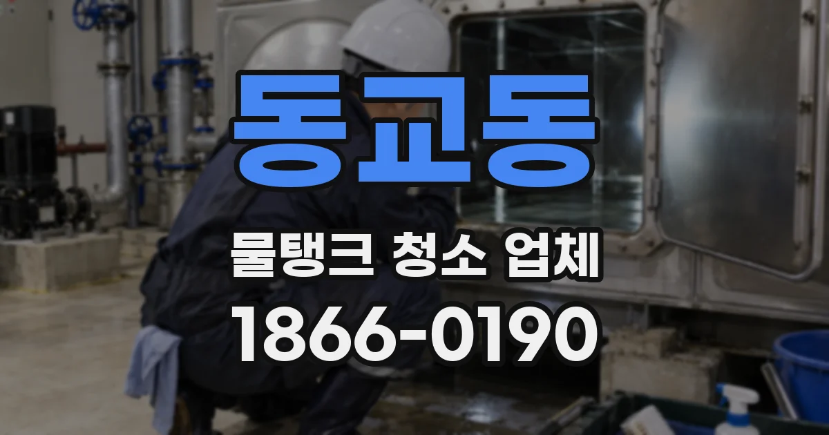 동교동 물탱크 청소 업체