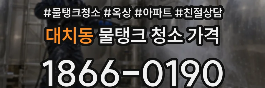 대치동 물탱크 청소 가격