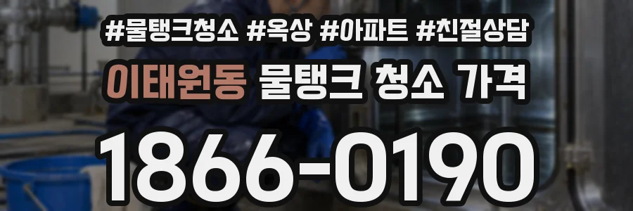 이태원동 물탱크 청소 가격