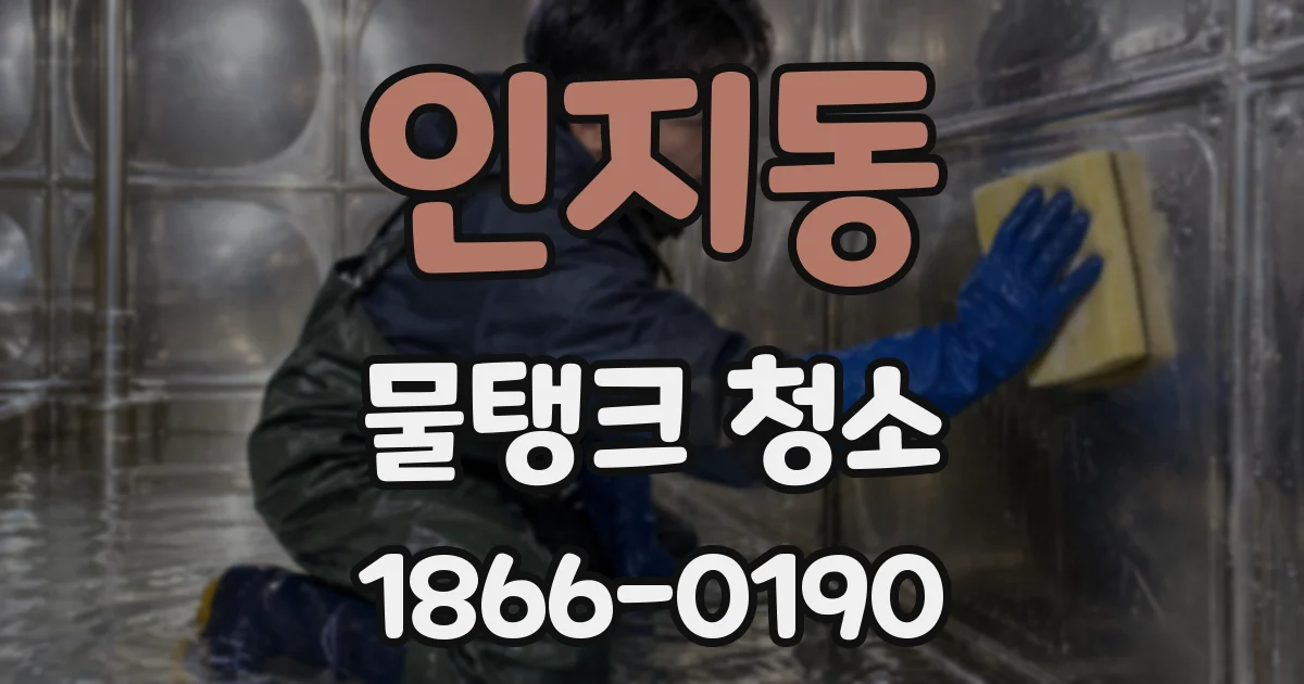 인지동 물탱크 청소
