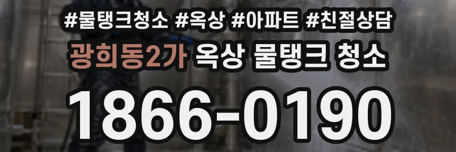 광희동2가 옥상 물탱크 청소