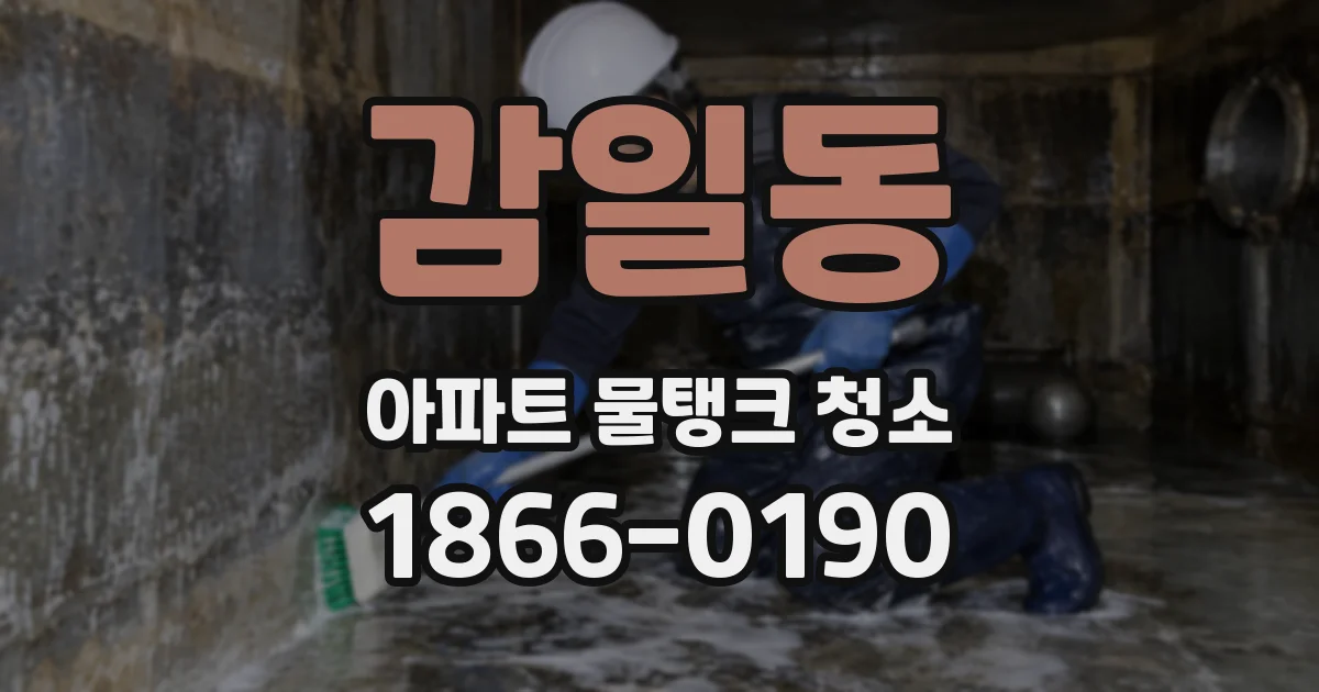 감일동 아파트 물탱크 청소