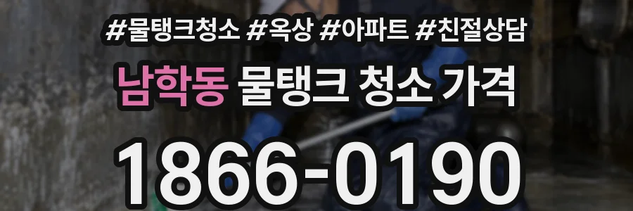 남학동 물탱크 청소 가격