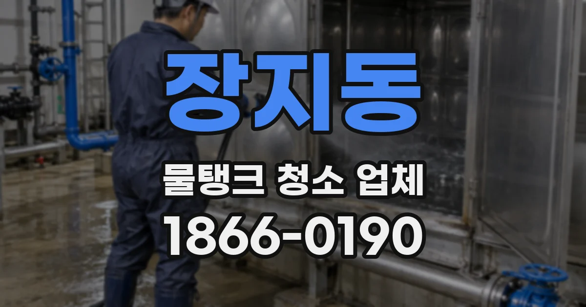 장지동 물탱크 청소 업체