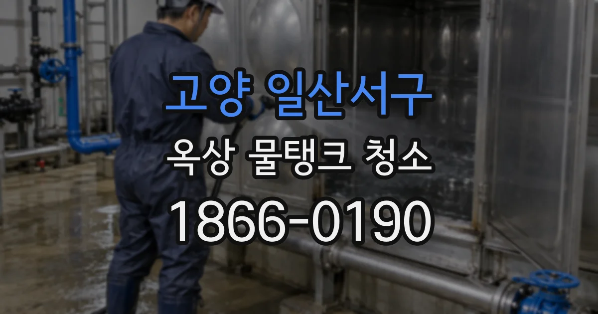 고양 일산서구 옥상 물탱크 청소