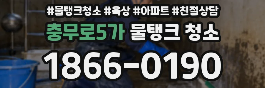 충무로5가 물탱크 청소