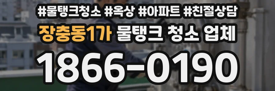 장충동1가 물탱크 청소 업체
