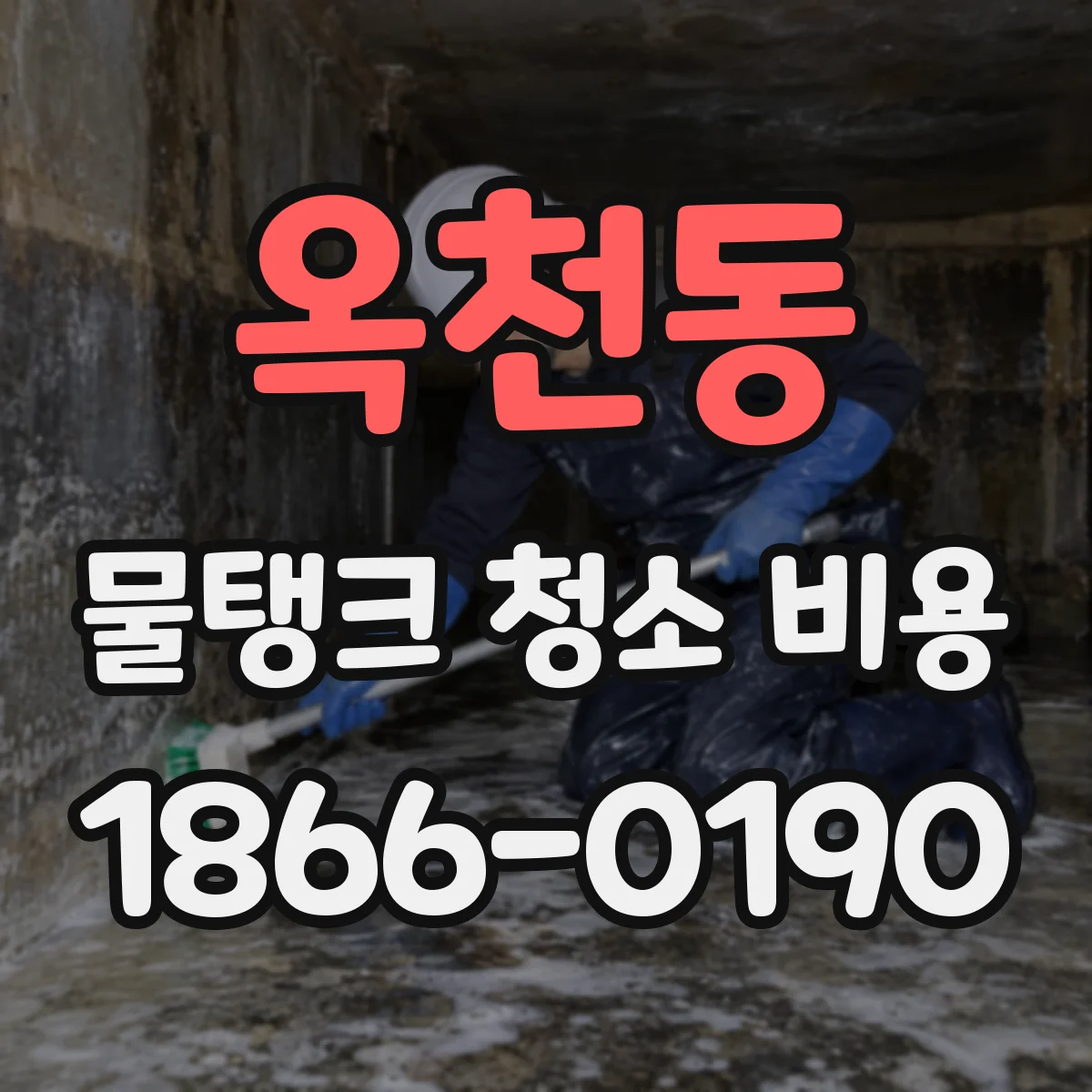 옥천동 물탱크 청소 비용