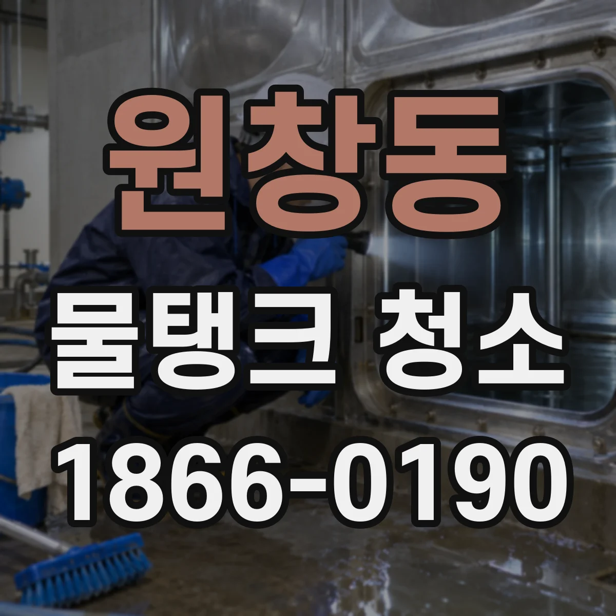 원창동 물탱크 청소