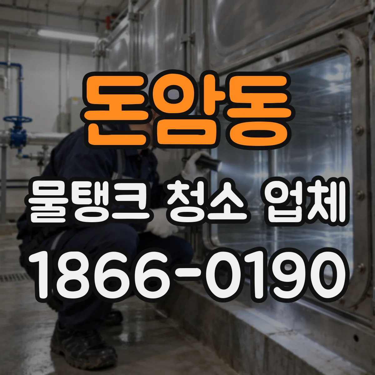 돈암동 물탱크 청소 업체