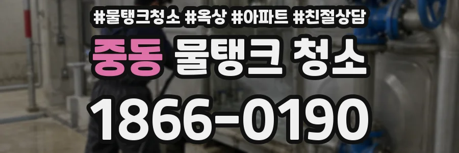 중동 물탱크 청소