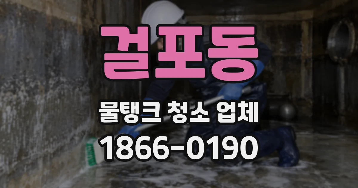 걸포동 물탱크 청소 업체