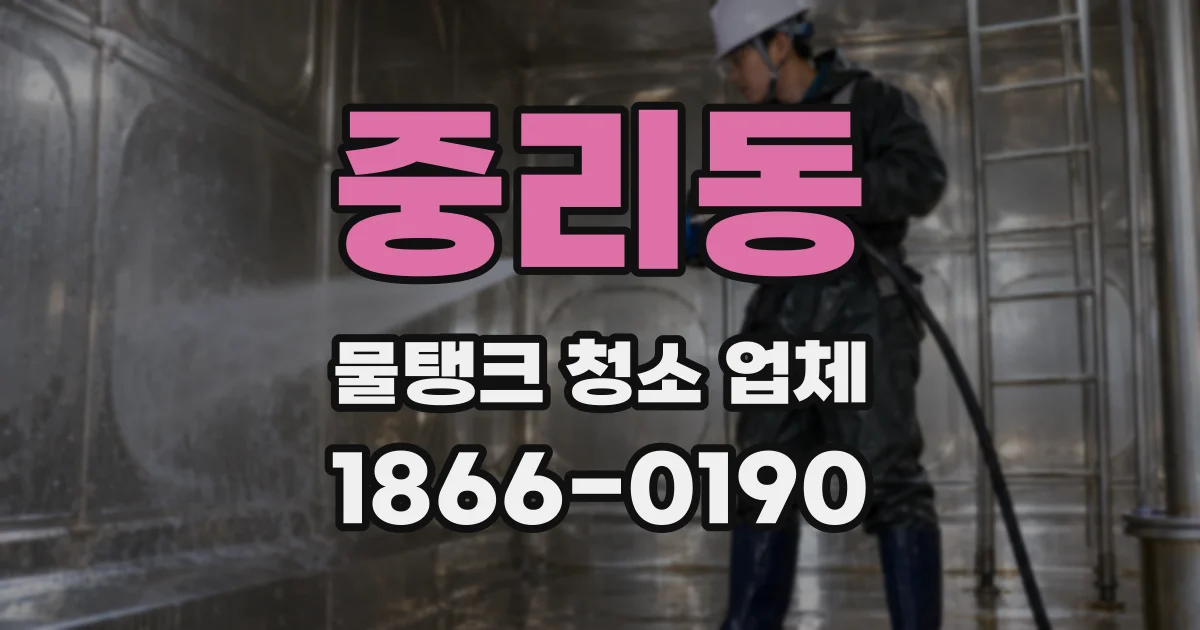 중리동 물탱크 청소 업체