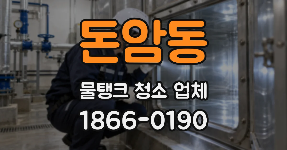 돈암동 물탱크 청소 업체