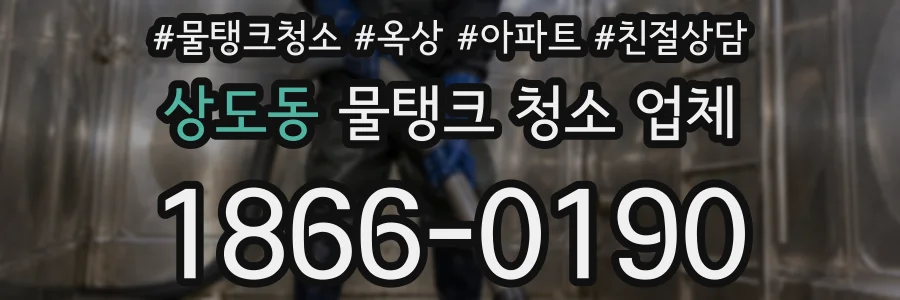 상도동 물탱크 청소 업체