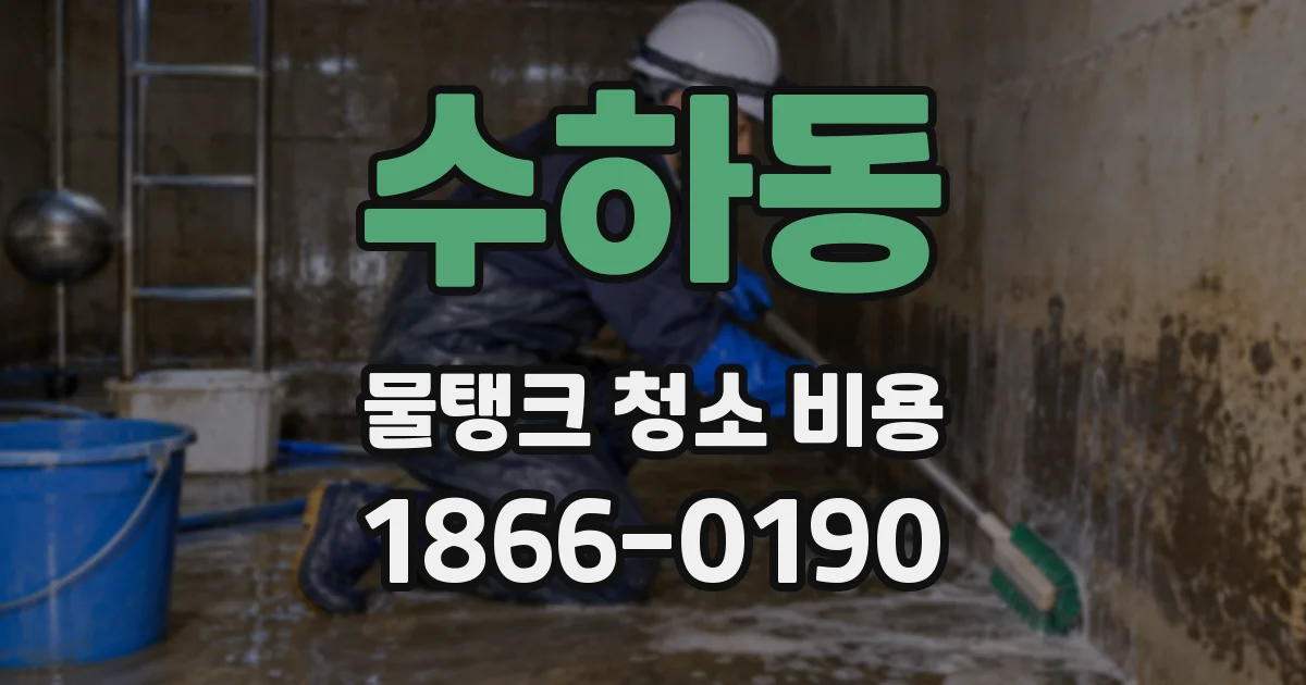 수하동 물탱크 청소 비용