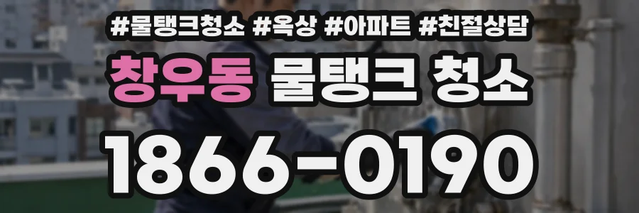 창우동 물탱크 청소