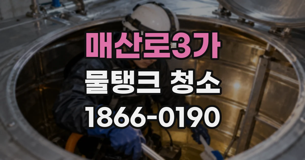 매산로3가 물탱크 청소